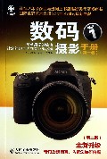 数码摄影手册(第1卷第2版)