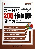 最关键的200个岗位职责设计表/弗布克岗位管理200系列