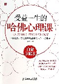 受益一生的哈佛心理课(白金珍藏版)