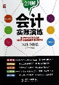 会计实账演练(实战升级版)