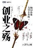 创业之殇(初创企业为什么失败)