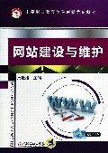 网站建设与维护(中等职业教育改革创新示范教材)