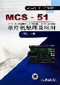 MCS-51单片机原理及应用(高职高专十二五规划教材)