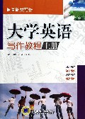 大学英语写作教程(上)