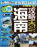 海南攻略(最新超值版)