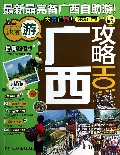 广西攻略(最新超值版)