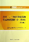 全国一二级注册建筑师考试模拟题解(2作图第9版)/2014执业资格考试丛书