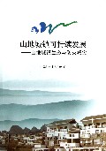 山地城镇可持续发展--山地城镇生态与防灾减灾