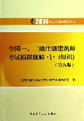 全国一二级注册建筑师考试模拟题解(1知识第9版)/2014执业资格考试丛书