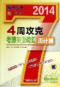 4周攻克考博英语词汇周计划(2014卓越考博英语应试教材)