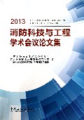 2013消防科技与工程学术会议论文集