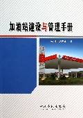 加油站建设与管理手册