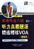 英语专业八级听力真题题源精选精练VOA(附光盘基础篇)