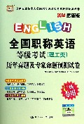 全国职称英语等级考试<理工类>历年真题及专家命题预测试卷(C级专用2014最新版)