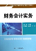 财务会计实务(21世纪高职高专会计类专业课程改革规划教材)