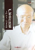 严家炎自选集(二十世纪中国文学精神)/人民日报名家自选系列