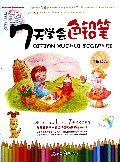 7天学会色铅笔