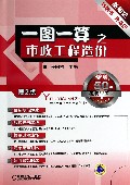 一图一算之市政工程造价(第2版)
