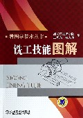 铣工技能图解/看图学技术丛书