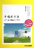 幸福的方法(打开通往幸福的六扇门)