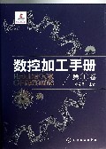 数控加工手册(附光盘第1卷)(精)