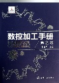 数控加工手册(附光盘第2卷)(精)