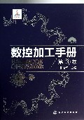 数控加工手册(附光盘第3卷)(精)