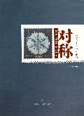 对称(从邮票看科学中的美)