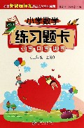 心算口算速算(2上)/小学数学练习题卡