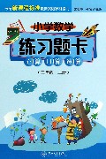 心算口算速算(3上)/小学数学练习题卡