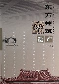 东方建筑遗产(2013年卷)