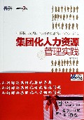 集团化人力资源管理实践/博瑞森管理丛书