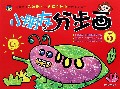 小朋友分步画(5)