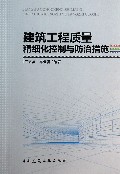 建筑工程质量精细化控制与防治措施