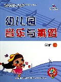 幼儿园音乐与舞蹈(附光盘学前下)