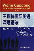 王国栋国际英语深层语法(精)