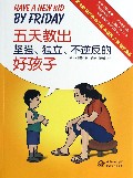 五天教出坚强独立不逆反的好孩子