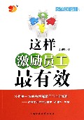 这样激励员工最有效/企业成长力书架