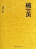破茧(解密中国黄金市场化历程)(精)