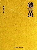 破茧(解密中国黄金市场化历程)