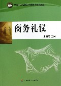 商务礼仪(全国职业院校新课程标准规划教材)