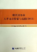现代服务业人才培养探索与实践(2013)
