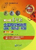 第24届希望杯全国数学邀请赛试题培训题解答(初1\初2)/希望杯数学竞赛系列丛书