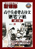新课标高中生必背古诗文钢笔字帖(修订版)