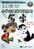 写字(5下人教新课标)/小学生硬笔书法练习