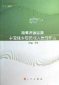 改革开放以来中国城乡居民收入差距研究/收入分配研究丛书