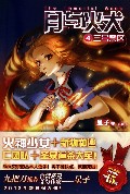 月与火犬(4三号禁区)