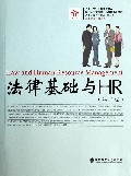 法律基础与HR(第2版现代人力资源开发与管理系列教程)