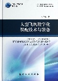 大型飞机数字化装配技术与装备(精)/中航工业首席专家技术丛书