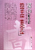 欧阳询三十六法黄自元九十二法(楷书技法讲析)/书法入门